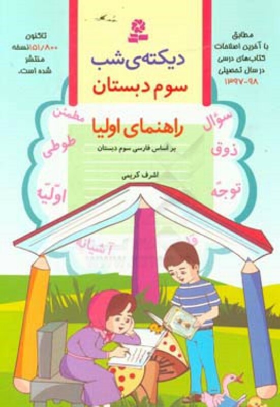 کتاب دیکته شب سوم دبستان نشر قدیانی