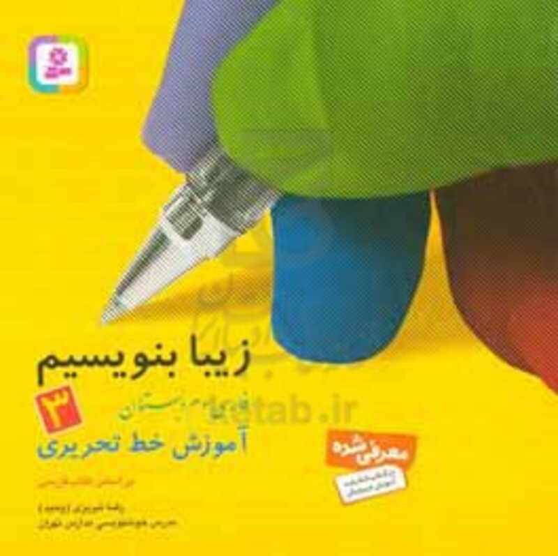 کتاب زیبا بنویسیم 3 فارسی سوم دبستان