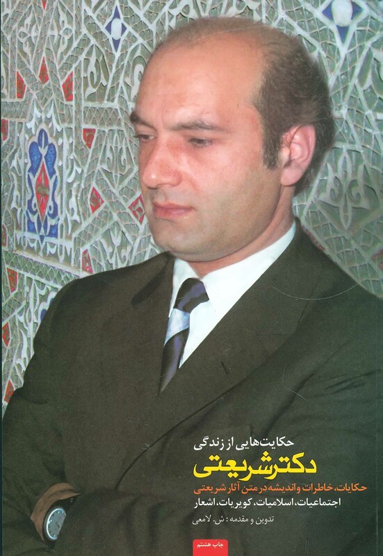 کتاب حکایت هایی از زندگی دکتر شریعتی