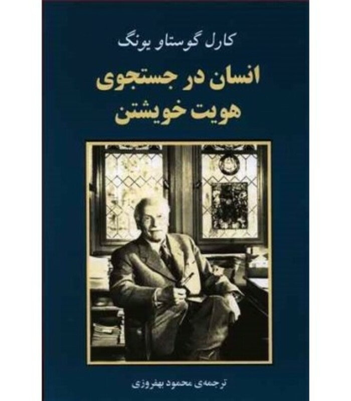 کتاب انسان در جستجوی هویت خویشتن از مجموعه روانشناسی 4