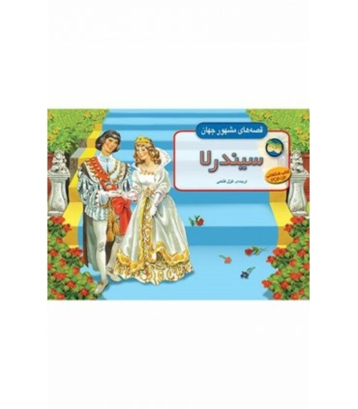 کتاب سیندرلا از قصه های مشهور جهان