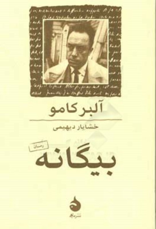 کتاب بیگانه نشر ماهی