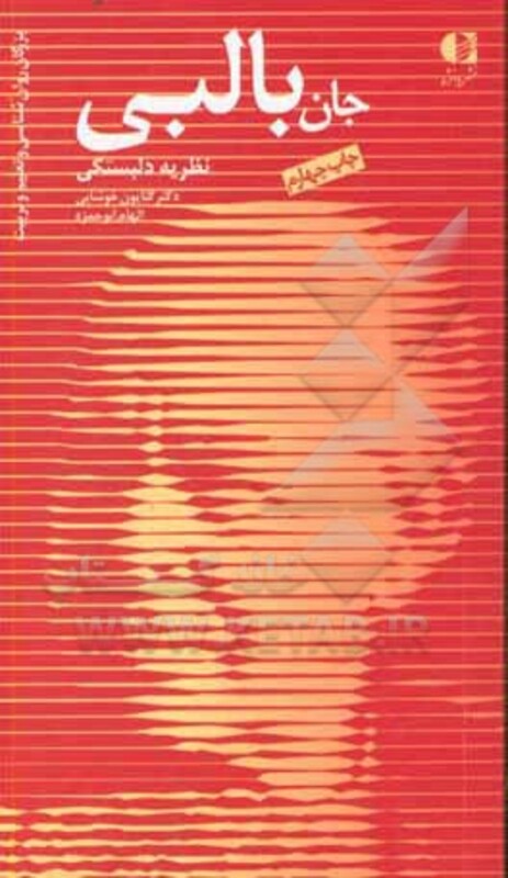 جان بالبی نظریه دلبستگی