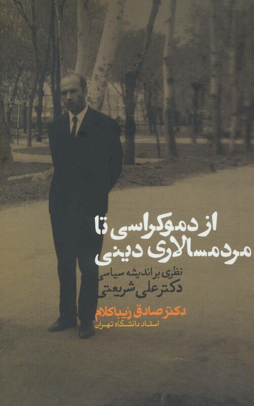 از دموکراسی تا مردمسالاری دینی