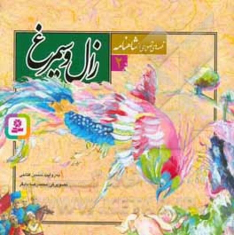 کتاب قصه های تصویری از شاهنامه 2