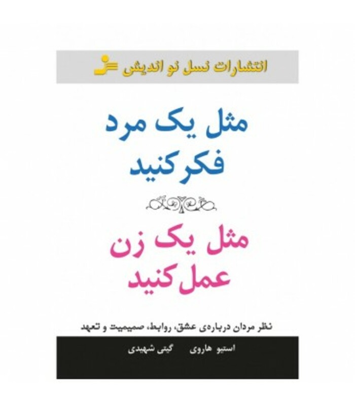 کتاب مثل یک مرد فکر کنید مثل یک زن عمل کنید