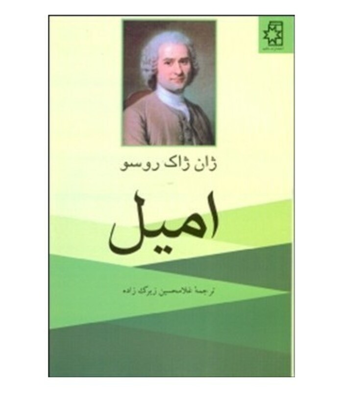 کتاب امیل نشر ناهید