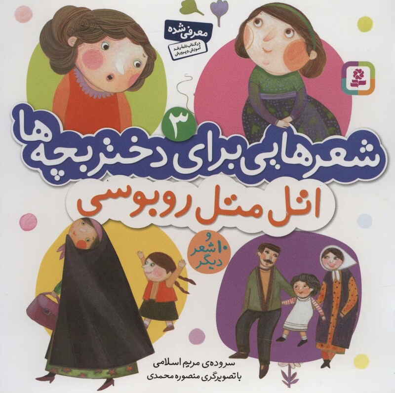 شعرهایی برای دختر بچه ها 3 نشر قدیانی