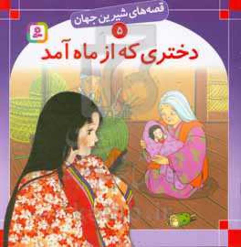 کتاب قصه های شیرین جهان 5 دختری که از ماه آمد