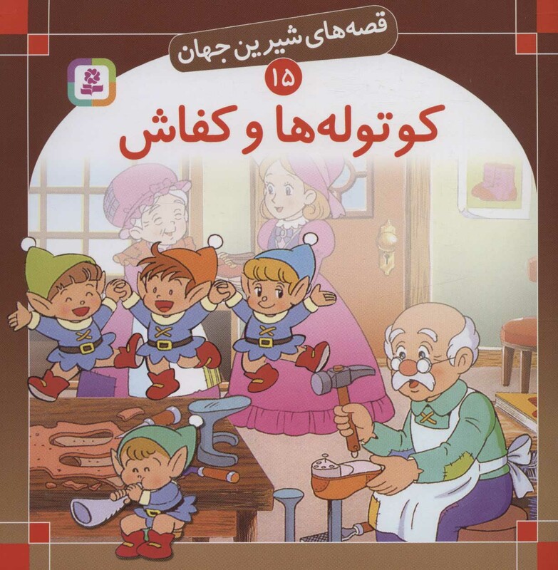 کوتوله ها و کفاش از نشر قدیانی