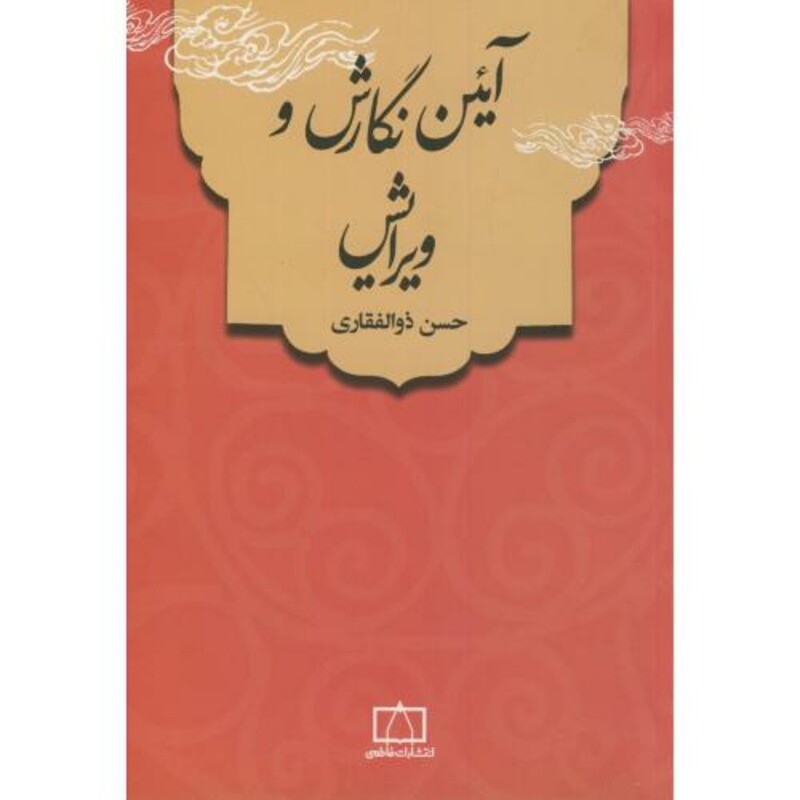 کتاب آئین نگارش و ویرایش نشر فاطمی