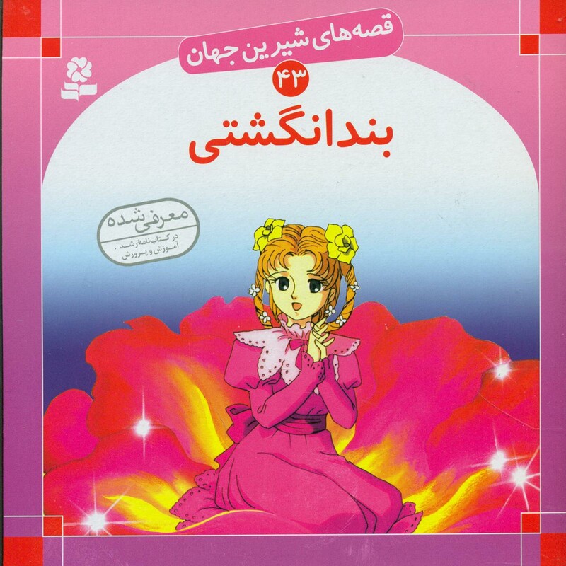 کتاب قصه های شیرین جهان 43 بندانگشتی