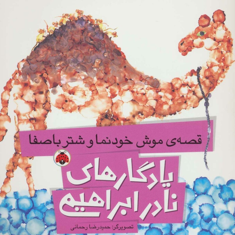 کتاب یادگارهای نادر ابراهیمی قصه ی موش خودنما و شتر با صفا