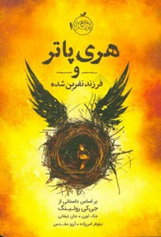 کتاب هری پاتر و فرزند نفرین شده نشر پرتقال