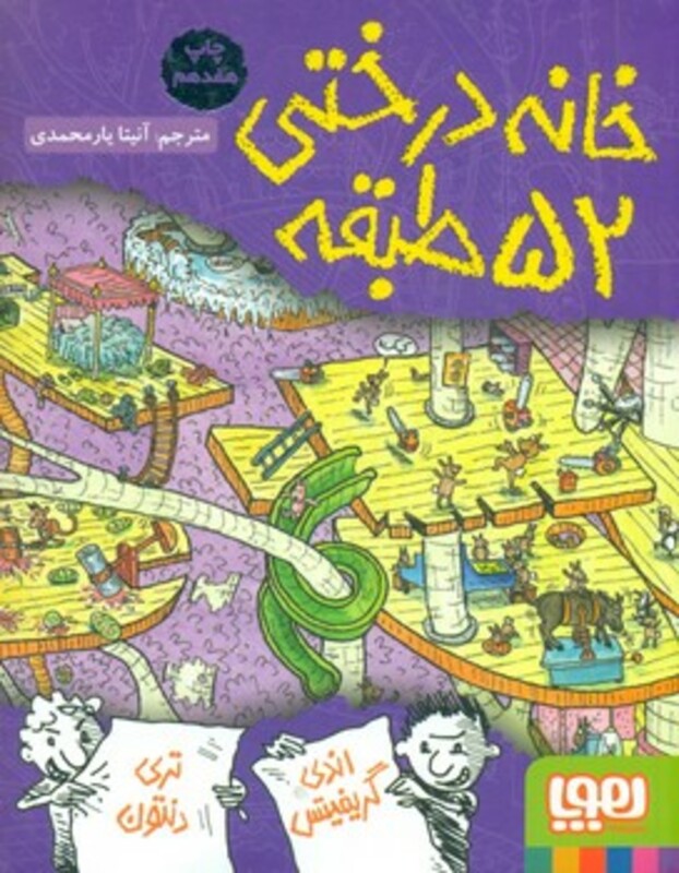 کتاب خانه درختی52 طبقه