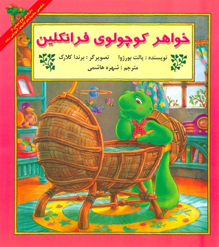 کتاب خواهر کوچولوی فرانکلین