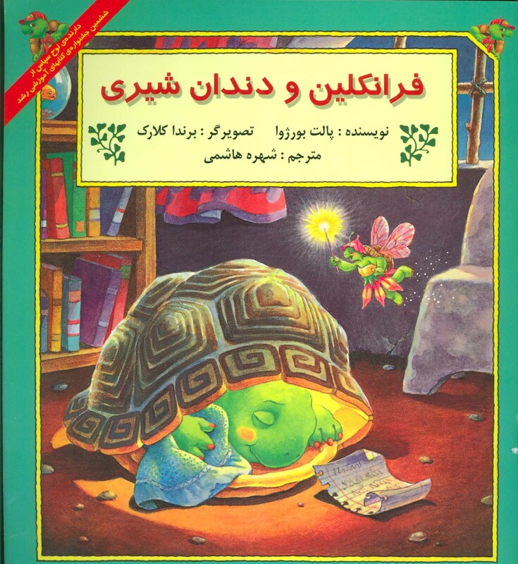 کتاب فرانکلین و دندان شیری