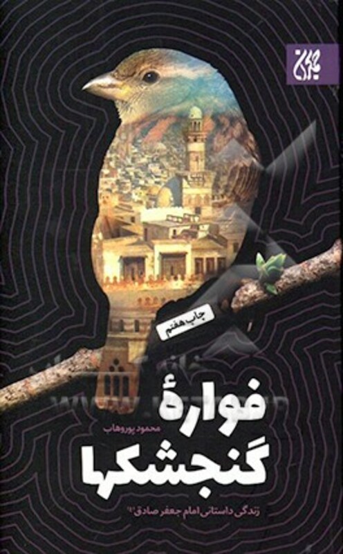 کتاب فواره گنجشکها
