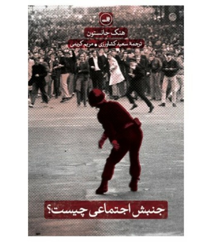 جنبش اجتماعی چیست؟