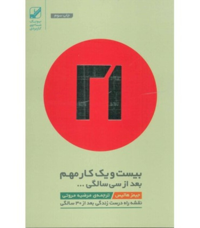 کتاب بیست و یک کار مهم بعد از سی سالگی...