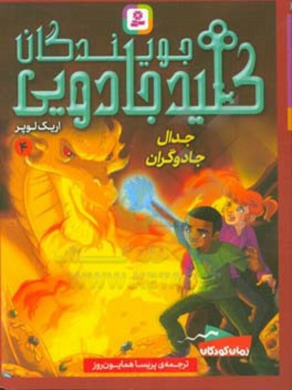 جویندگان کلید جادویی 4