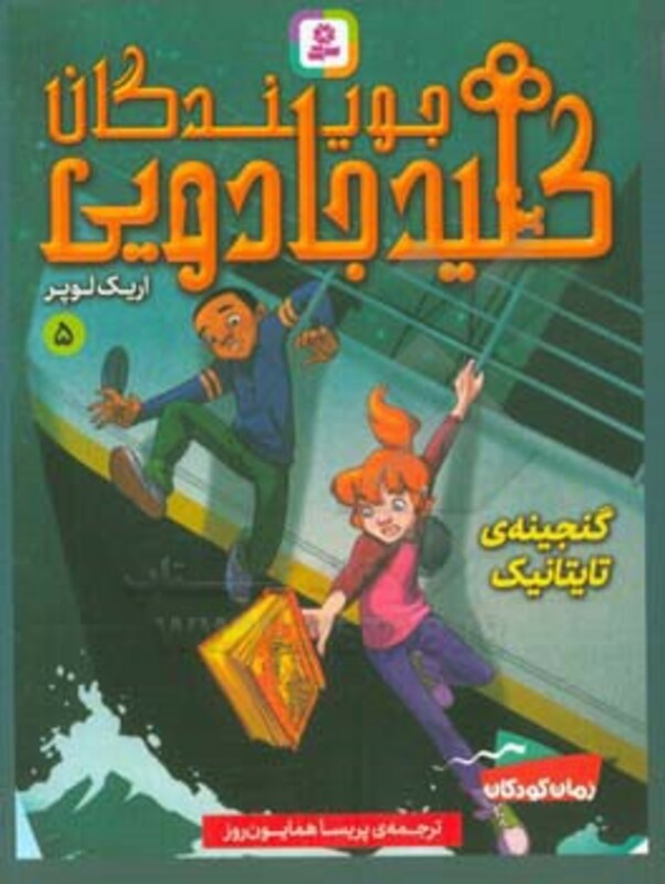 جویندگان کلید جادویی 5