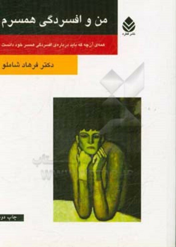 کتاب من و افسردگی همسرم