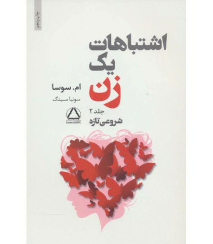 کتاب اشتباهات یک زن 2