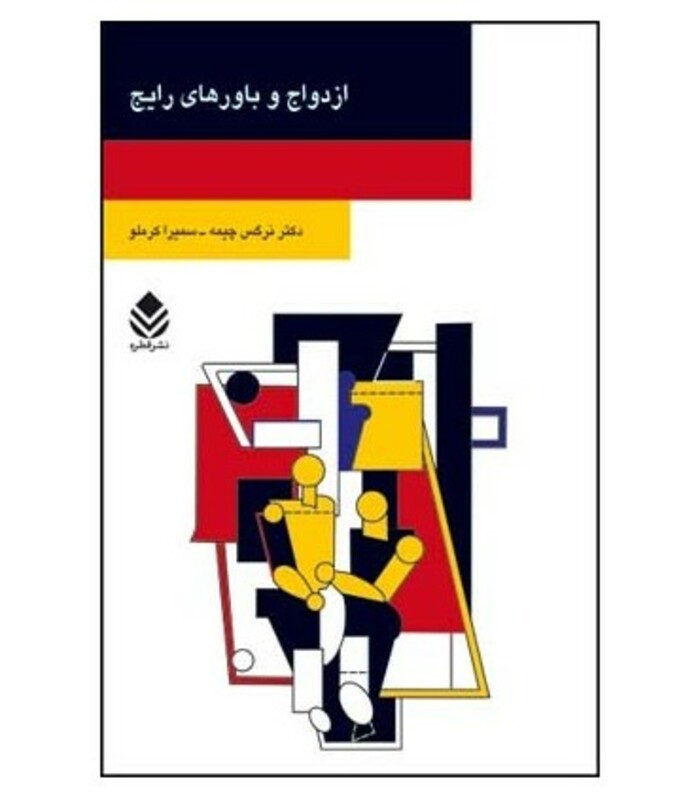 کتاب ازدواج و باورهای رایج