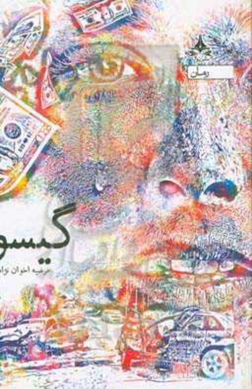 کتاب گیسو نشر یوپا