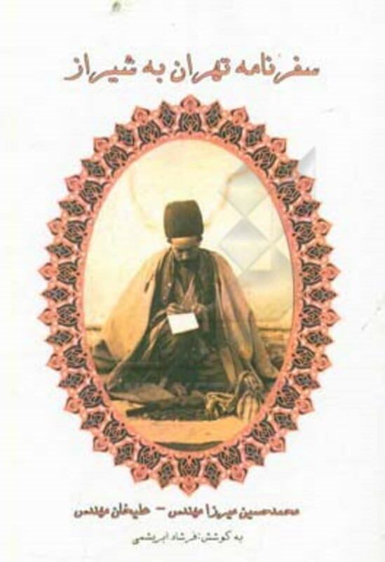 کتاب سفرنامه تهران به شیراز