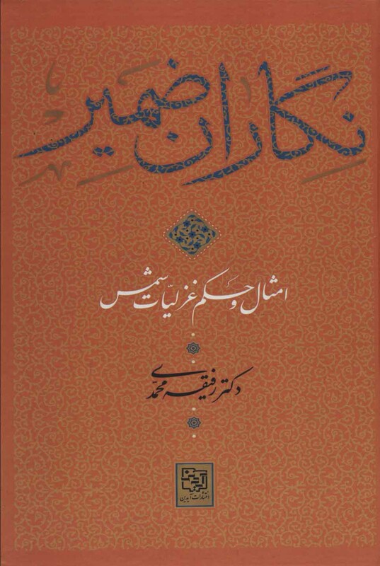 کتاب نگاران ضمیر