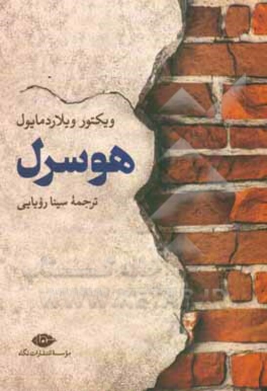 کتاب هوسرل نشر نگاه