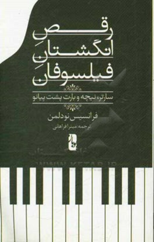کتاب رقص انگشتان فیلسوفان