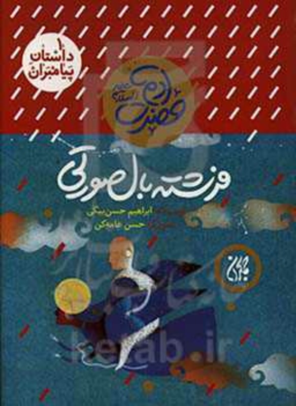 کتاب فرشته بال صورتی از داستان پیامبران 1 حضرت آدم