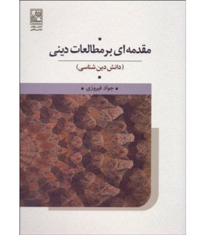 کتاب مقدمه ای بر مطالعات دینی