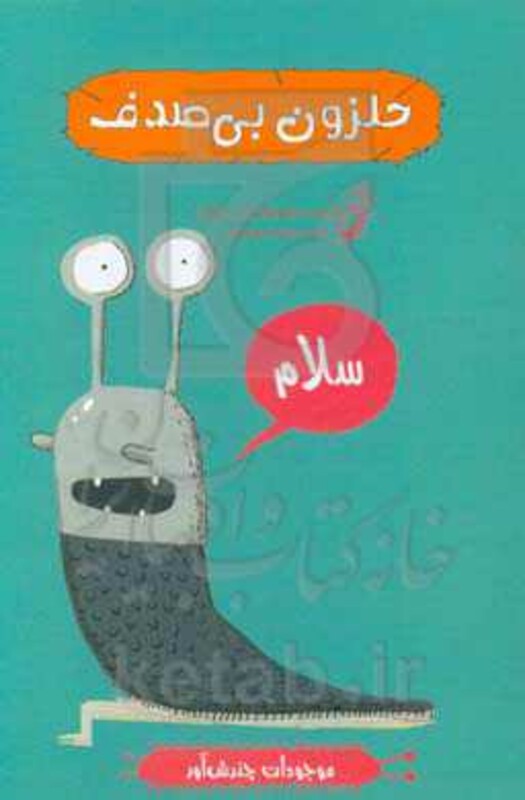 کتاب حلزون بی صدف