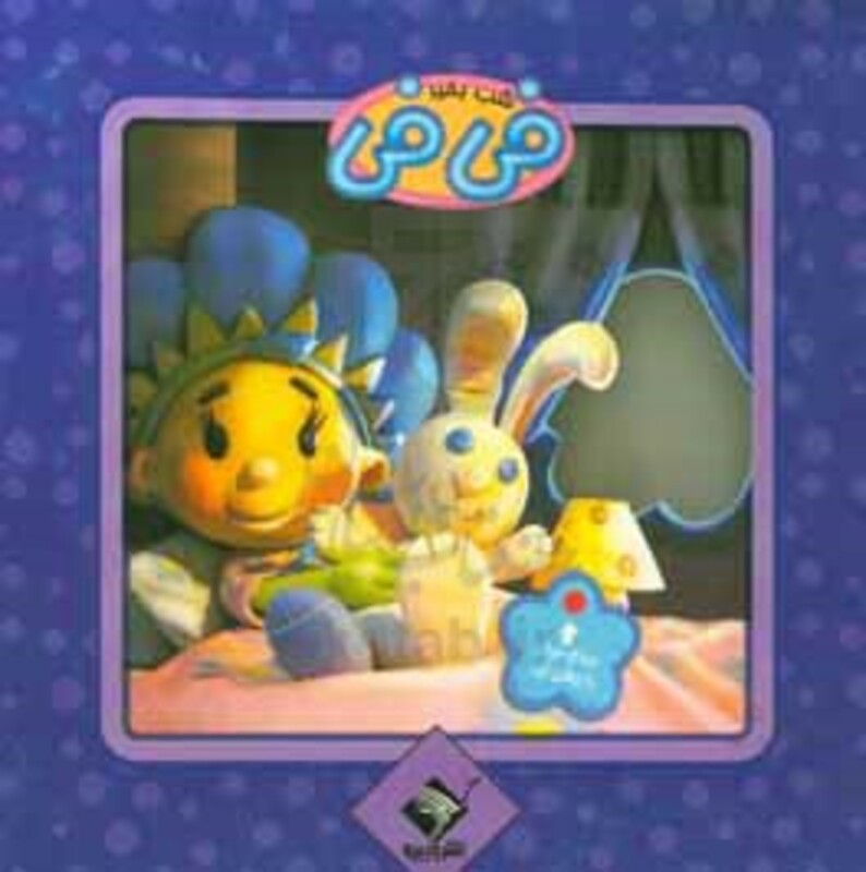 کتاب چراغ خواب فی فی