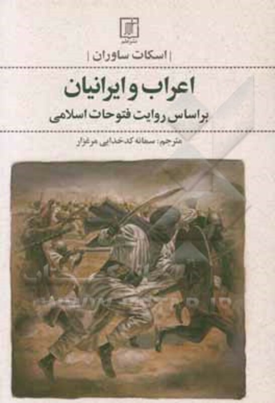 کتاب اعراب و ایرانیان