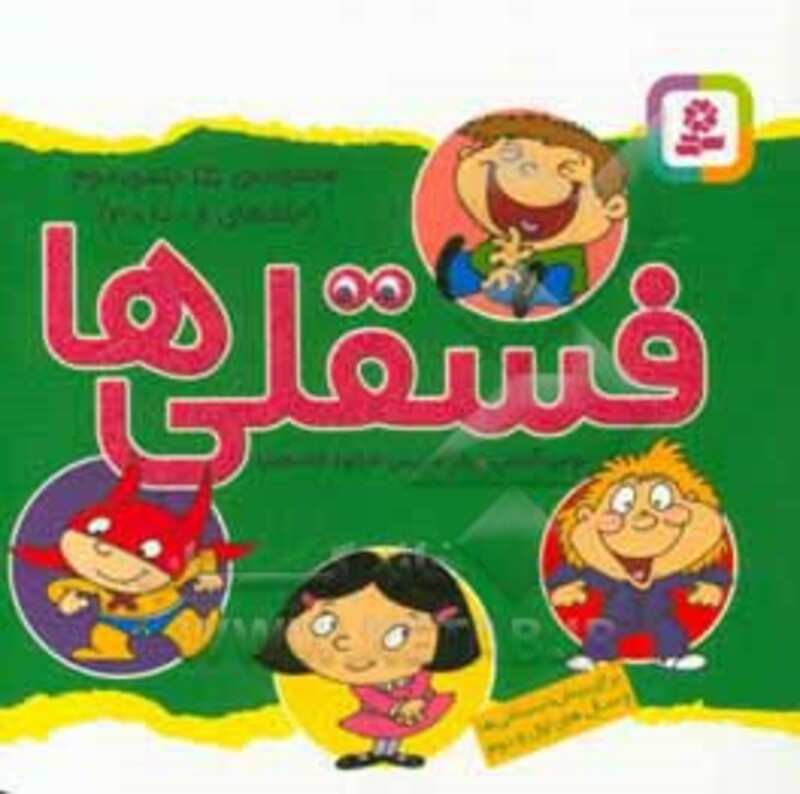 مجموعه فسقلی ها 2 جلدهای 16 تا 30