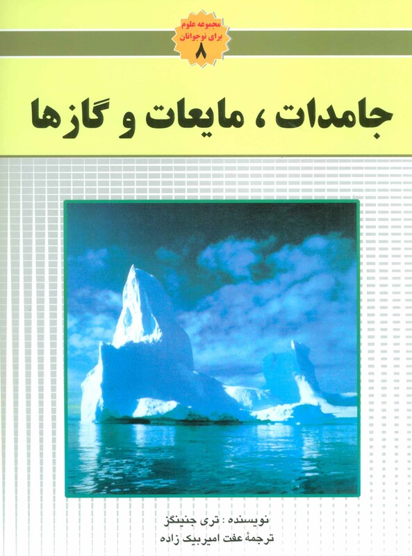 کتاب جامدات مایعات و گاز ها