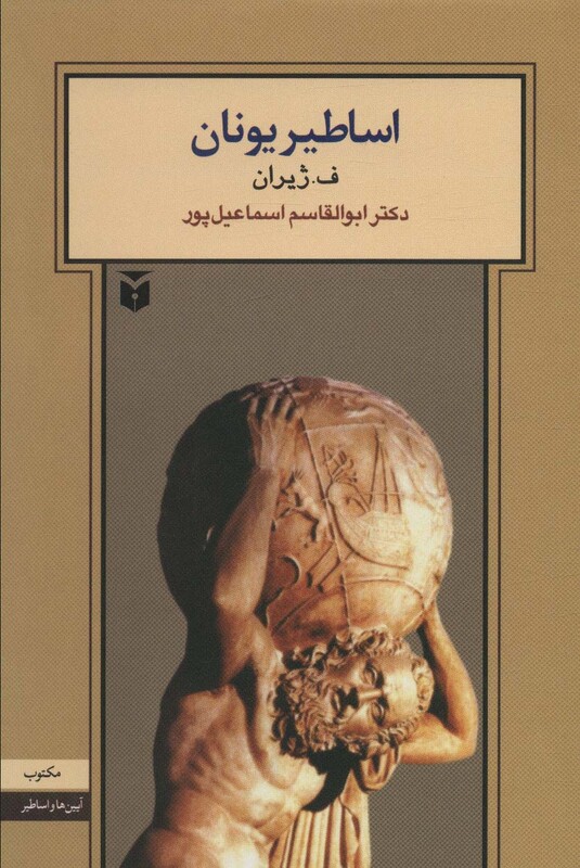 کتاب اساطیر یونان نشر مکتوب