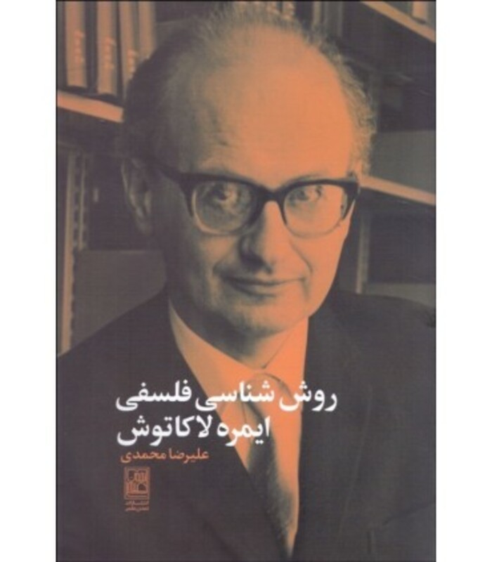 کتاب روش شناسی فلسفی ایمره لاکاتوش