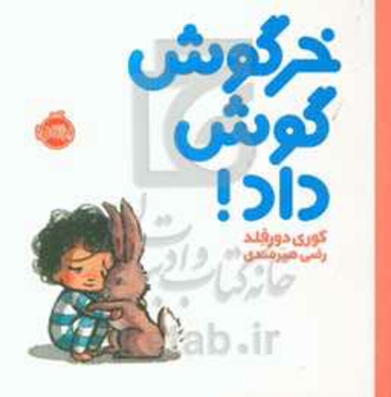 کتاب خرگوش گوش داد