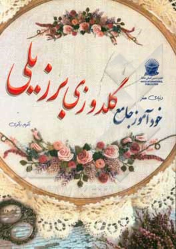 دنیای هنر خودآموز گلدوزی برزیلی