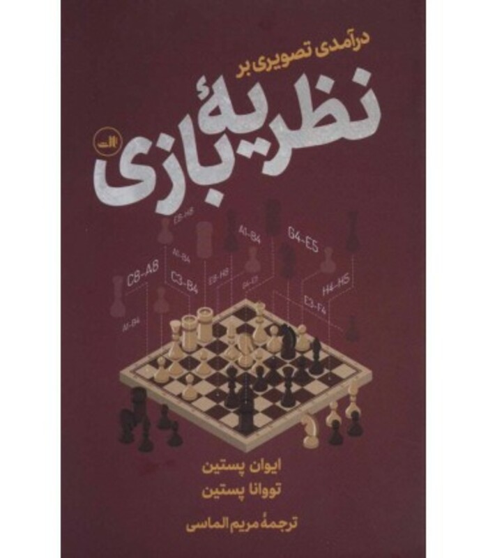 کتاب درآمدی تصویری بر نظریه بازی