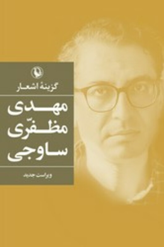 کتاب گزینه اشعار مهدی مظفری ساوجی