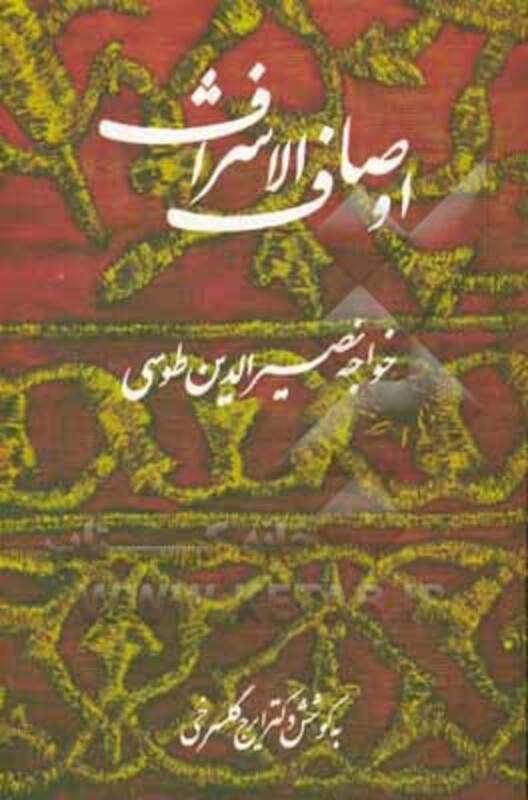 کتاب اوصاف الاشراف