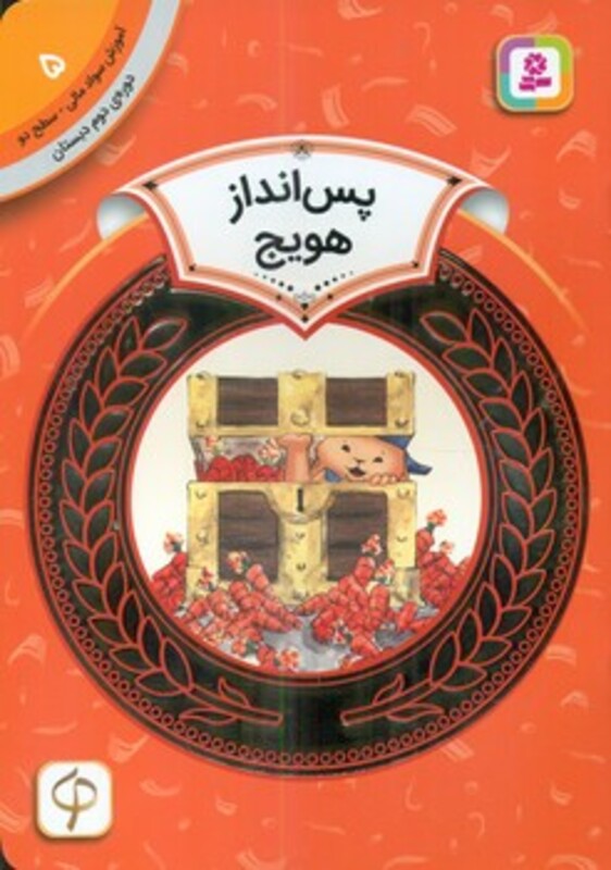 آموزش سواد مالی 5 پس انداز هویج