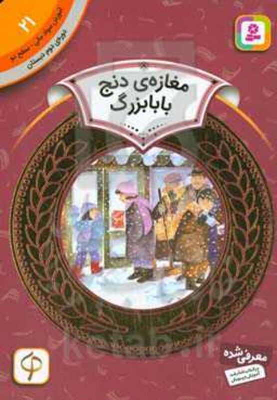 آموزش سواد مالی21 مغازه دنج بابابزرگ